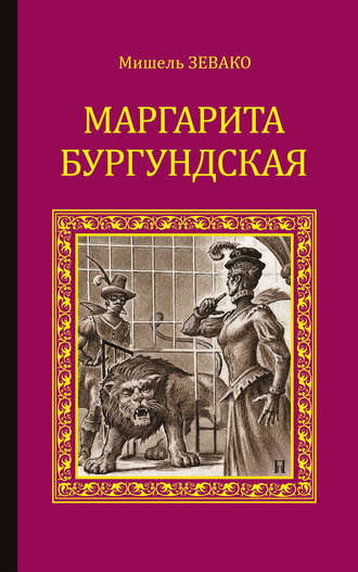 . Маргарита Бургундская