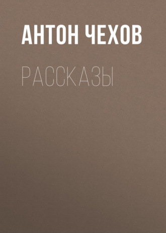 . Рассказы