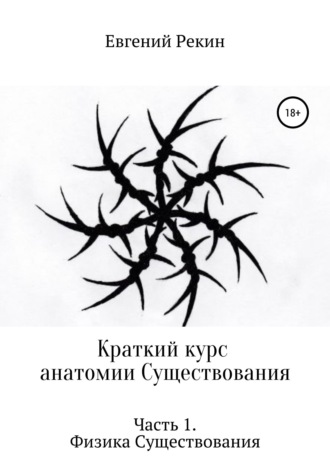 . Краткий курс анатомии Существования. Часть 1. Физика Существования