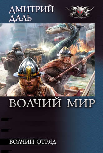 . Волчий Отряд