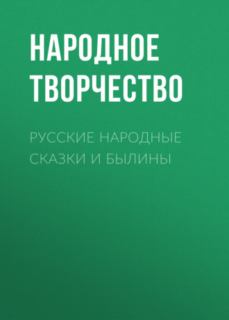 . Русские народные сказки и былины