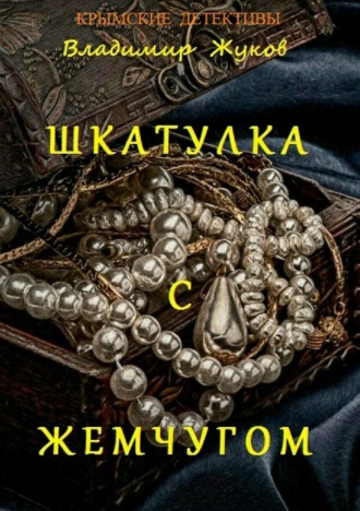 . Шкатулка с жемчугом