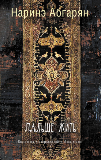 Наринэ Абгарян. Дальше жить