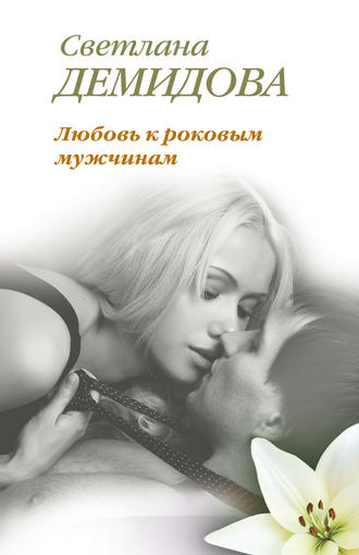 . Любовь к роковым мужчинам