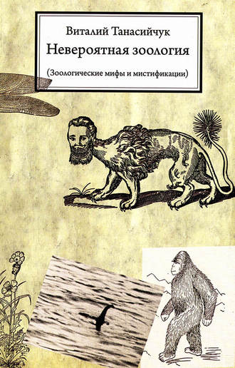 . Невероятная зоология. Зоологические мифы и мистификации