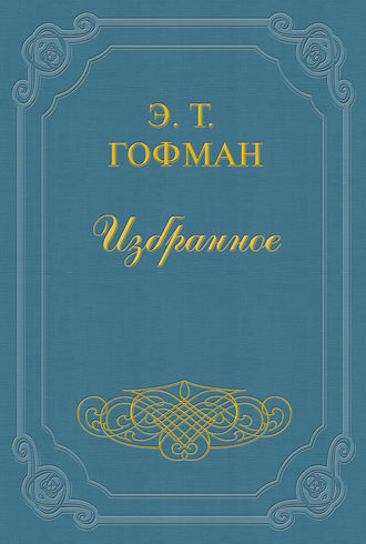 Эрнст Теодор Амадей Гофман. Мастер Иоганн Вахт