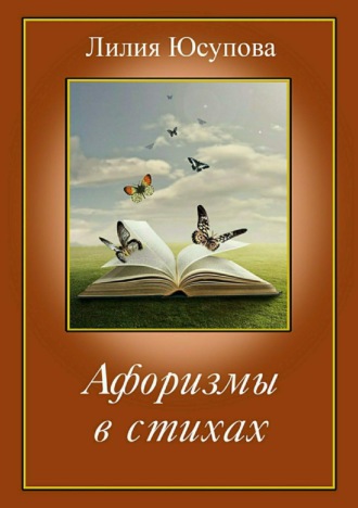. Афоризмы в стихах