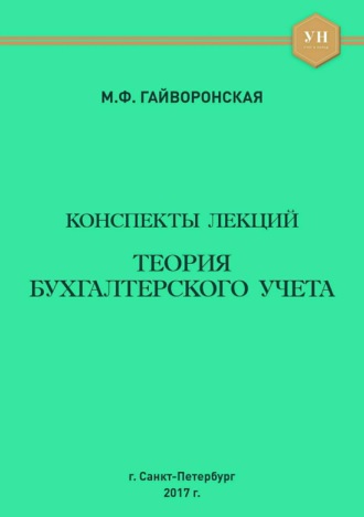 . Теория бухгалтерского учета. Конспекты лекций