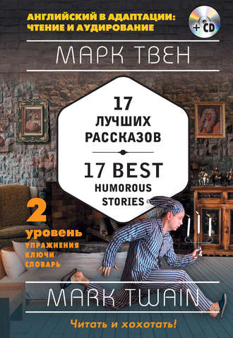 Марк Твен. 17 лучших рассказов / 17 best humorous stories. 2 уровень (+MP3)