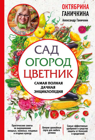 . Сад. Огород. Цветник. Самая полная дачная энциклопедия
