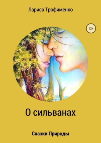 Лариса Ивановна Трофименко. Сказки природы. О сильванах