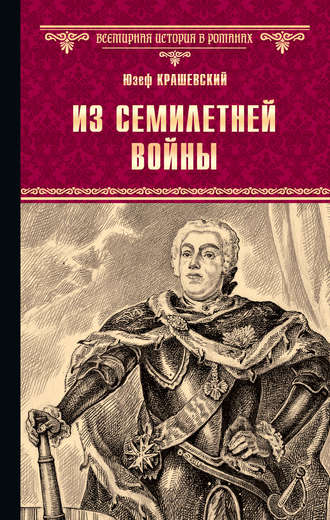 . Из семилетней войны