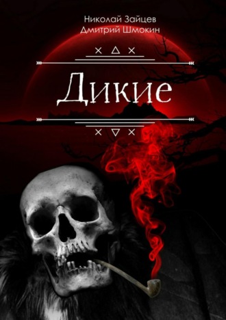. Дикие