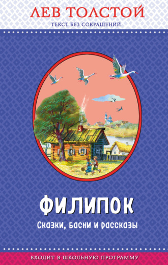 . Филипок. Сказки, басни и рассказы (ил. В. Канивца)