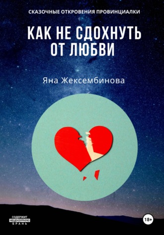 . Как не сдохнуть от любви. Сказочные откровения провинциалки