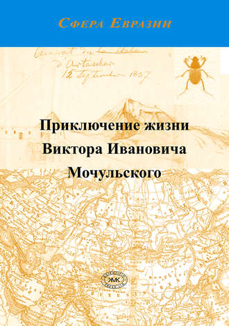 В. И. Мочульский. Приключение жизни Виктора Ивановича Мочульского, описанное им самим