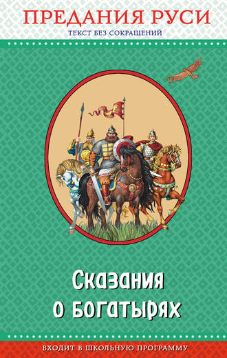 . Сказания о богатырях. Предания Руси