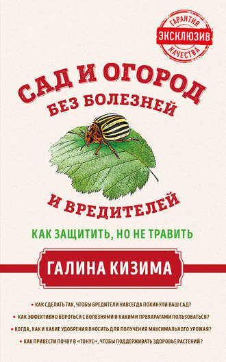 . Сад и огород без болезней и вредителей. Как защитить, но не травить