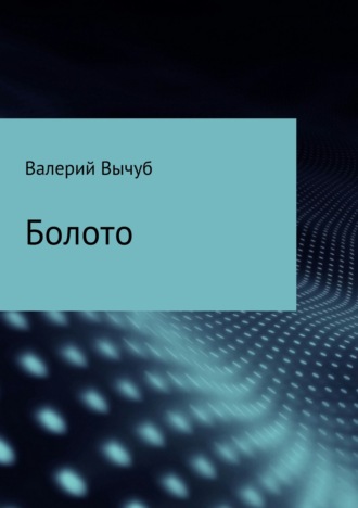 . Болото