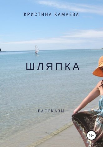 . Шляпка. Сборник рассказов