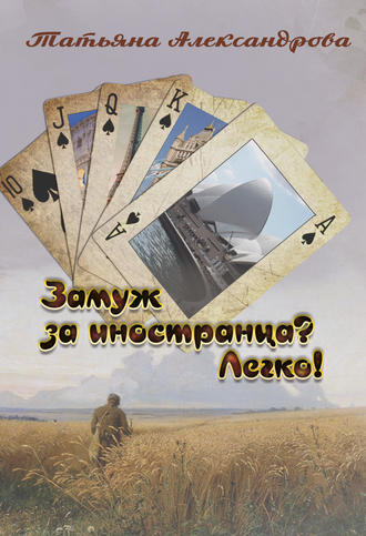 Т. Л. Александрова. Замуж за иностранца? Легко!