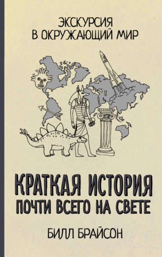 . Краткая история почти всего на свете: экскурсия в окружающий мир