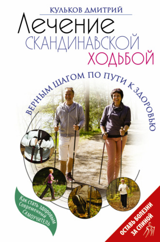 . Лечение скандинавской ходьбой. Оздоровительные практики