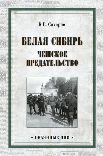 . Белая Сибирь. Чешское предательство (сборник)