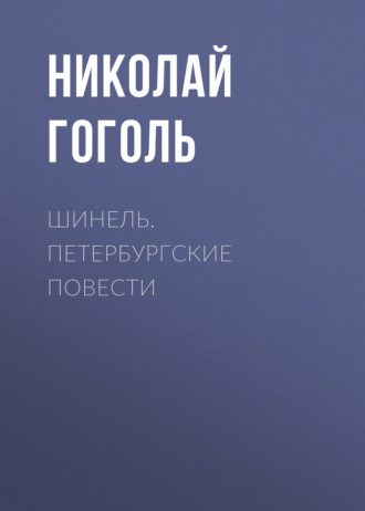 . Шинель. Петербургские повести