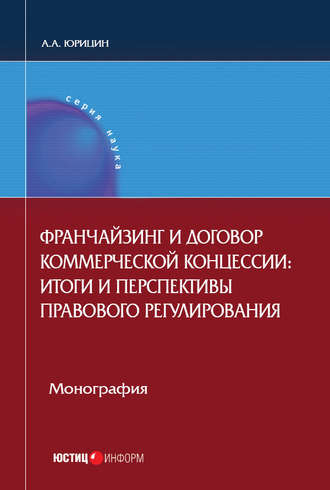 . Франчайзинг и договор коммерческой концессии. Итоги и перспективы правового регулирования