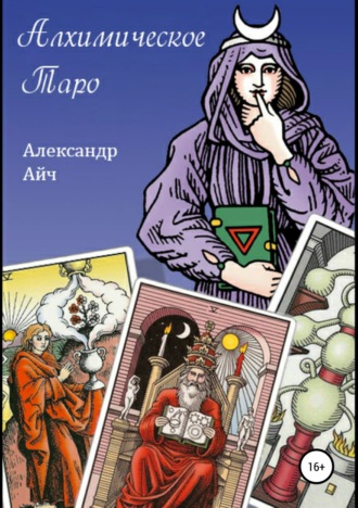 . Алхимическое Таро