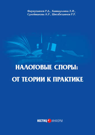 Л. И. Хамидуллина. Налоговые споры. От теории к практике