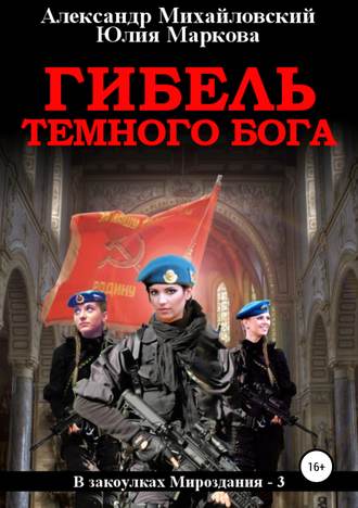 . Гибель Темного бога