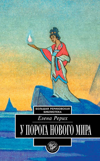 . У порога Нового Мира (сборник)
