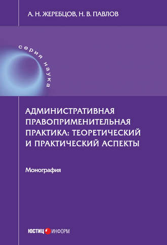 . Административная правоприменительная практика. Теоретический и практический аспекты
