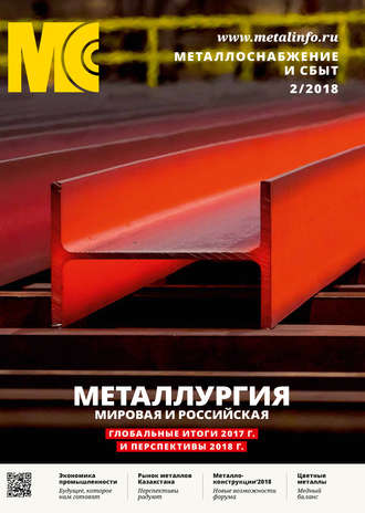 . Металлоснабжение и сбыт №02/2018