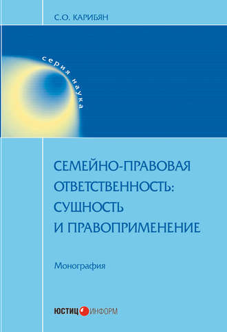 . Семейно-правовая ответственность. Сущность и правоприменение