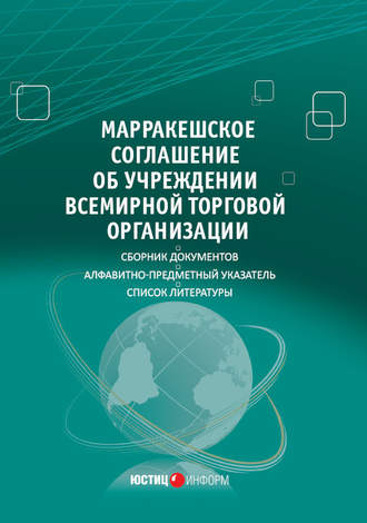 . Марракешское соглашение об учреждении Всемирной торговой организации (сборник)