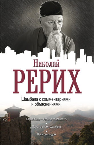 . Шамбала с комментариями и объяснениями