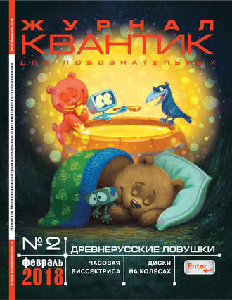 . Квантик. Журнал для любознательных. №02/2018