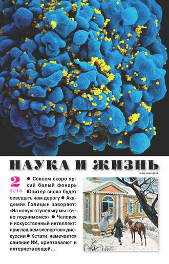 . Наука и жизнь №02/2018