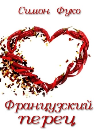 . Французский перец