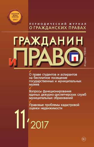 . Гражданин и право №11/2017