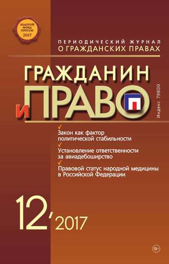 . Гражданин и право №12/2017