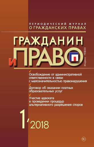 . Гражданин и право №01/2018
