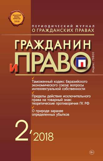 . Гражданин и право №02/2018