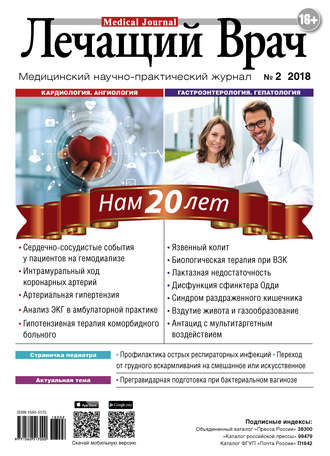 . Журнал «Лечащий Врач» №02/2018