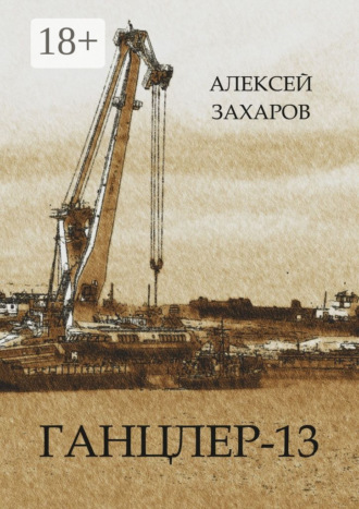 Алексей Анатольевич Захаров. Ганцлер-13