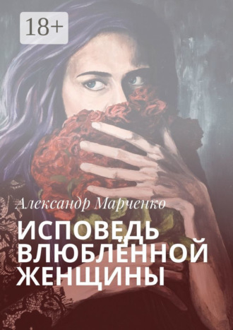 . Исповедь влюблённой женщины