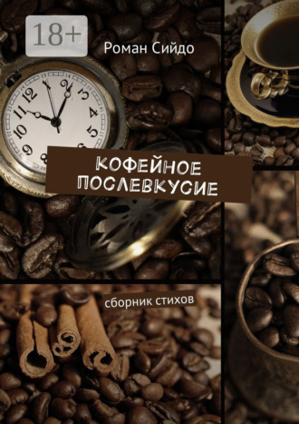 Роман Сийдо. Кофейное послевкусие. Сборник стихов